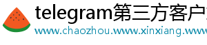 telegram第三方客户端